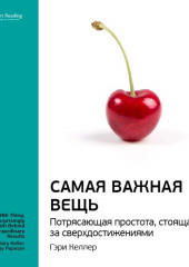 Ключевые идеи книги: Самая важная вещь. Потрясающая простота, стоящая за сверхдостижениями. Гэри Келлер, Джей Папазан