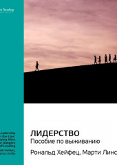 Ключевые идеи книги: Лидерство: пособие по выживанию. Марти Лински, Рональд Хейфец