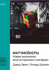 Ключевые идеи книги: Матчмейкеры. Новая экономика многосторонних платформ. Джеймс Эванс, Ричард Шмалензи