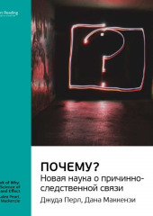 Ключевые идеи книги: Почему? Новая наука о причинно-следственной связи. Джуда Перл, Дана Маккензи