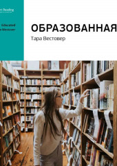 Ключевые идеи книги: Образованная. Тара Вестовер