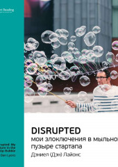 Ключевые идеи книги: Disrupted: мои злоключения в мыльном пузыре стартапа. Дэн Лайонс