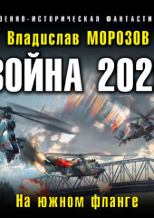 Война 2020. На южном фланге