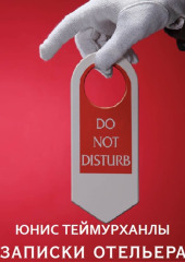 «Do not disturb». Записки отельера