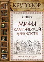 Мифы классической древности. Заложники богов