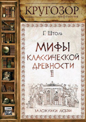 Мифы классической древности. Заложники любви