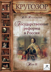 Государственные реформы в России. Том 2