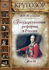 Государственные реформы в России. Том 3