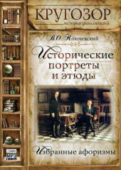 Исторические портреты и этюды