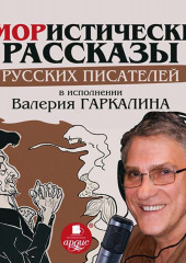 Юмористические рассказы русских писателей в исполнении Валерия Гаркалина