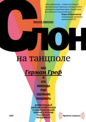 Слон на танцполе. Как Герман Греф и его команда учат Сбербанк танцевать