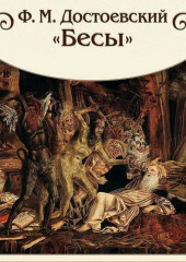 Бесы (сокращенный пересказ)