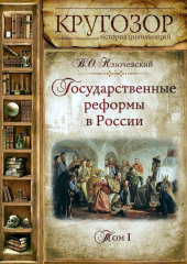 Государственные реформы в России. Том 1