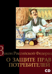 Закон Российской Федерации «О защите прав потребителей»