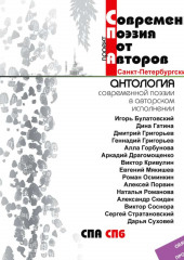 Антология современной поэзии от авторов. Петербургский выпуск. Выпуск 3