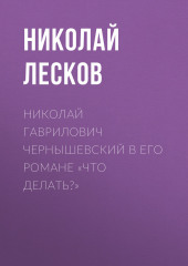 Николай Гаврилович Чернышевский в его романе «Что делать?»