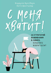 С меня хватит! 35 стратегий выживания в офисе, когда все вокруг бесит