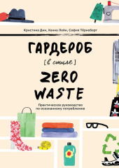 Гардероб в стиле Zero Waste