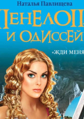 Пенелопа и Одиссей. «Жди меня…»