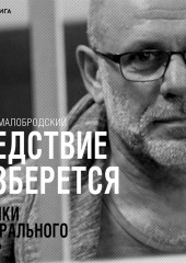 Следствие разберется. Хроники «театрального дела»