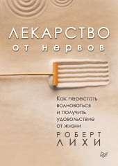 Лекарство от нервов. Как перестать волноваться и получить удовольствие от жизни