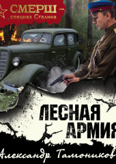 Лесная армия