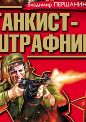 Танкист-штрафник. Вся трилогия одним томом