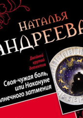 Своя-чужая боль, или Накануне солнечного затмения. Стикс (сборник)