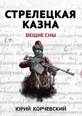 Стрелецкая казна. Вещие сны