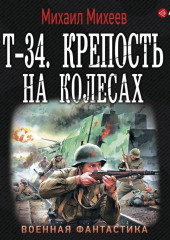 Т-34. Крепость на колесах