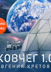 Ковчег 1.0