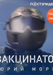 Вакцинатор