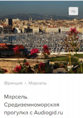 Марсель