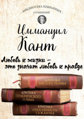 Иммануил Кант. Критика чистого разума. Критика практического разума. Критика способности суждения (сборник)