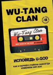 Wu-Tang Clan. Исповедь U-GOD. Как 9 парней с района навсегда изменили хип-хоп