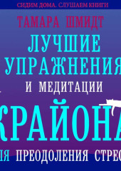 Лучшие упражнения и медитации Крайона для преодоления стресса