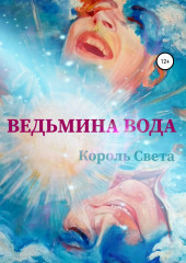 Ведьмина вода. Книга 1.