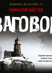 Заговор