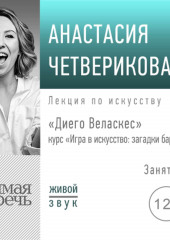 Лекция «Диего Веласкес»