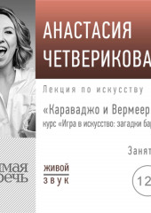 Лекция «Караваджо и Вермеер»