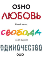 Любовь, свобода, одиночество. Новый взгляд на отношения