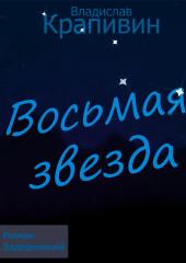 Восьмая звезда