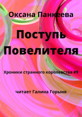 Поступь Повелителя