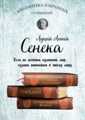 Сенека. Собрание сочинений