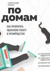 По домам. Как превратить удаленную работу в преимущество