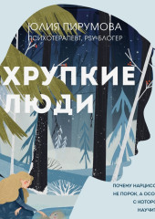 Хрупкие люди. Почему нарциссизм – это не порок, а особенность, с которой можно научиться жить