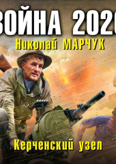 Война 2020. Керченский узел