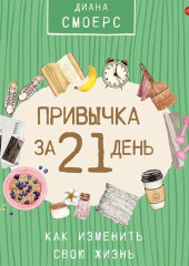 Привычка за 21 день: как изменить свою жизнь