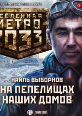 Метро 2033: На пепелищах наших домов