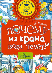 Почему из крана вода течет?